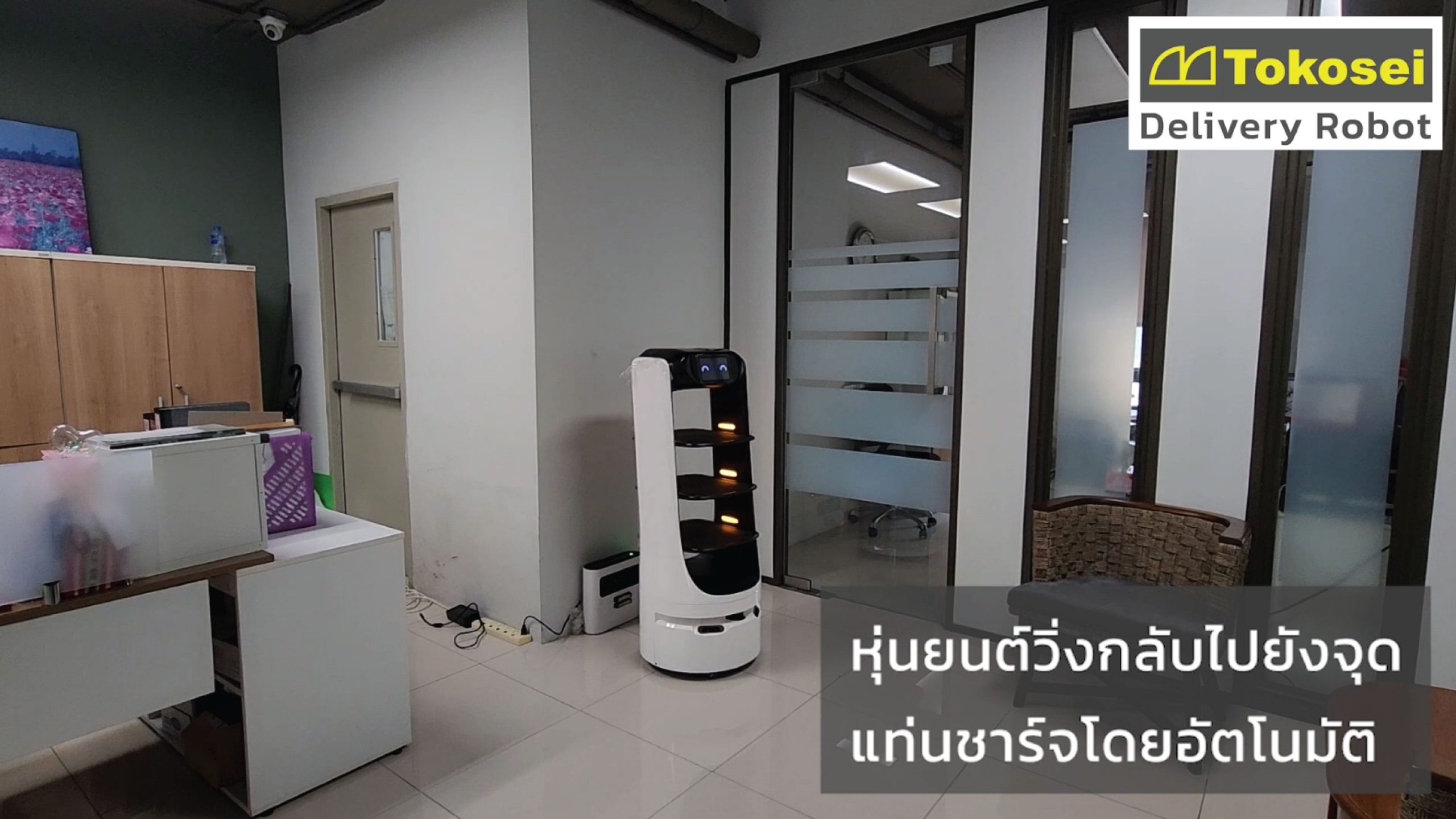 Delivery Robot จัดส่งเอกสาร