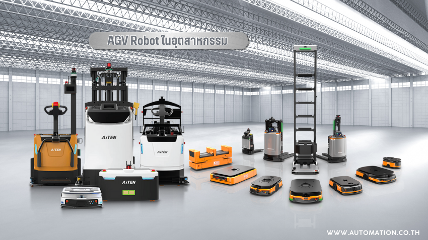 AGV Robot ในอุตสาหกรรม