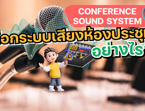 เลือกระบบเสียงห้องประชุม (Conference Sound System) อย่างไรให้ตอบโจทย์องค์กรยุคใหม่